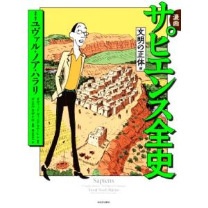 漫画 サピエンス全史 文明の正体編/梶山あゆみ(訳者),ユヴァル・ノア・ハラリ(原作),ダニエ