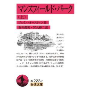 マンスフィールド・パーク(上) 岩波文庫／ジェーン・オースティン(著者),新井潤美(訳者),宮丸裕二(訳者)