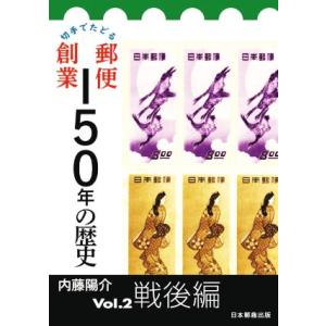 切手でたどる郵便創業１５０年の歴史(Ｖｏｌ．２) 戦後編／内藤陽介(著者)