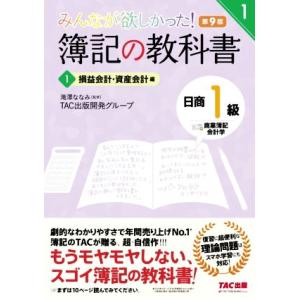 みんなが欲しかった！簿記の教科書　日商１級　商業簿記・会計学　第９版(１) 損益会計・資産会計編 み...