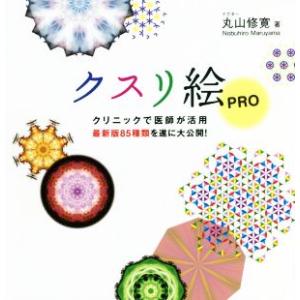 クスリ絵PRO クリニックで医師が活用 最新版85種類を遂に大公開/丸山修寛(著者)