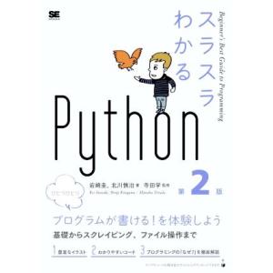 スラスラわかるPython 第2版/岩崎圭(著者),北川慎治(著者),寺田学(監修)