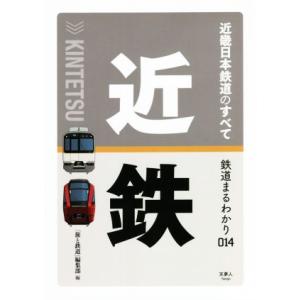 近畿日本鉄道のすべて 鉄道まるわかり０１４／「旅と鉄道」編集部(編者)