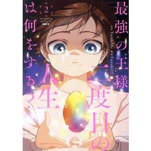 最強の王様、二度目の人生は何をする？(2) MFC/Fuyuki23(著者),TurtleMe(原作...