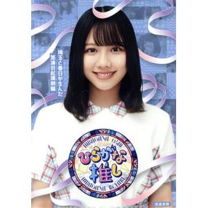 ひらがな推し 〜埼玉と春日が生んだ怒涛の起爆剤編(渡邉美穂)(Blu-ray Disc)/けやき坂4...