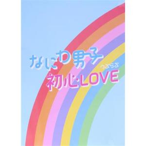 なにわ男子 初心LOVE(うぶらぶ) 全形態　アイランドストア　初回限定　通常盤 初心LOVE (うぶらぶ) (Johnnys ISLAND STORE限定盤) なにわ男子 - 最