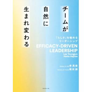 チームが自然に生まれ変わる 「らしさ」を極めるリーダーシップ/李英俊(著者),堀田創(著者)
