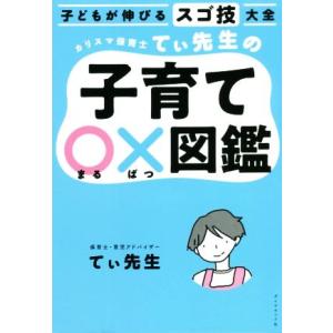子どもが伸びるスゴ技大全 カリスマ保育士てぃ先生の子育て〇×図鑑/てぃ先生(著者)