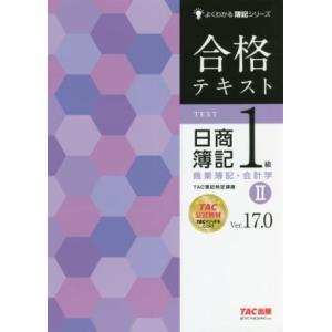 合格テキスト　日商簿記１級　商業簿記・会計学　Ｖｅｒ．１７．０(II) よくわかる簿記シリーズ／ＴＡ...