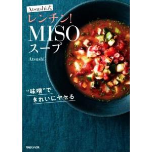 Ａｔｓｕｓｈｉ式　レンチン！ＭＩＳＯスープ 味噌できれいにヤセる／Ａｔｓｕｓｈｉ(著者)