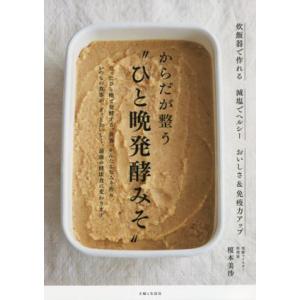 からだが整う“ひと晩発酵みそ” 炊飯器で作れる 減塩でヘルシー おいしさ&amp;免疫力アップ/榎本美沙(