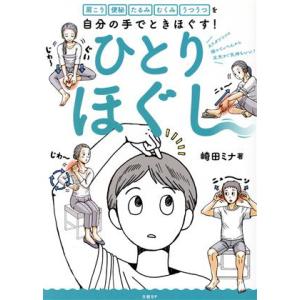 ひとりほぐし 肩こり 便秘 たるみ むくみ うつうつを自分の手でときほぐす/崎田ミナ(著者