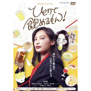 ＷＯＷＯＷオリジナルドラマ　ひとりで飲めるもん！　ＤＶＤ−ＢＯＸ／大政絢,桐山漣,大友花恋,谷村美月...