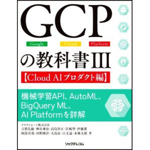 GCPの教科書(III) 機械学習API、AutoML、BigQuery ML、AI Platfor...