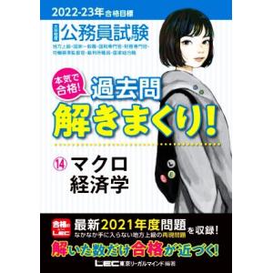 大卒程度公務員試験　本気で合格！過去問解きまくり！　２０２２−２３年合格目標(１４) マクロ経済学／...