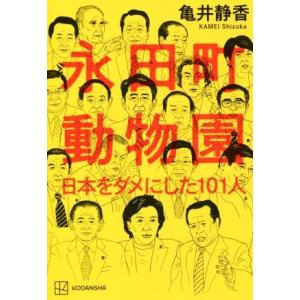 永田町動物園 日本をダメにした１０１人／亀井静香(著者)