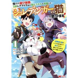 俺だけ選び放題、S級レアアイテムも壊れスキルも覚醒した【シュレディンガーの猫】で思うがまま！(1) ...
