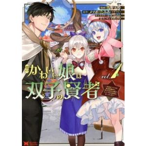 僕のかわいい娘は双子の賢者(vol.1) 特技がデバフの底辺黒魔導士、育てた双子の娘がSランクの大賢...