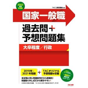 国家一般職　過去問＋予想問題集　大卒程度／行政(２０２３年度採用版) 公務員試験／ＴＡＣ公務員講座(...