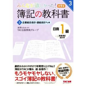 みんなが欲しかった！簿記の教科書　日商１級　商業簿記・会計学　第９版(３) 企業結合会計・連結会計ほ...