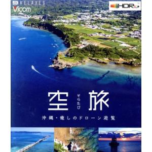 空旅 沖縄・癒しのドローン遊覧(4K ULTRA HD)/(趣味/教養)