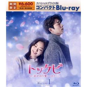 トッケビ〜君がくれた愛しい日々〜 Blu-ray BOX1《1話〜8話(全16話