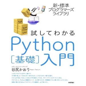 試してわかるPython[基礎]入門 新・標準プログラマーズライブラリ/谷尻かおり(著者)