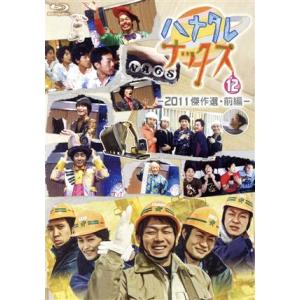 ハナタレナックス 第12滴 2011傑作選・前編(Blu-ray Disc)/TEAM NACS,大...