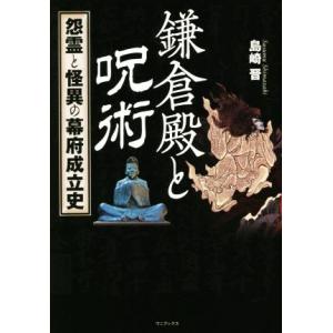 鎌倉殿と呪術 怨霊と怪異の幕府成立史／島崎晋(著者)