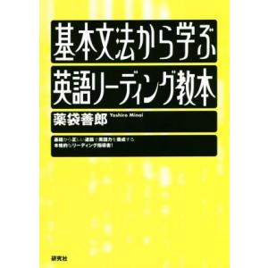 基本文法から学ぶ英語リーディング教本／薬袋善郎(著者)