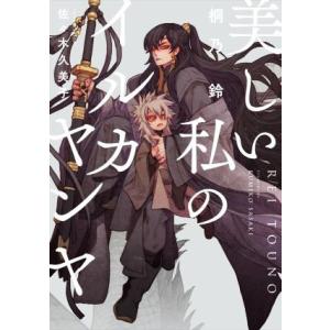 美しい私のイルカヤンヤ Ruby collection/桐乃鈴(著者),佐々木久美子(イラスト)