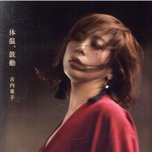 体温、鼓動/古内東子
