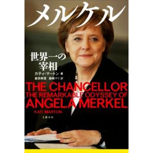 メルケル　世界一の宰相／カティ・マートン(著者),倉田幸信(訳者),森嶋マリ(訳者)