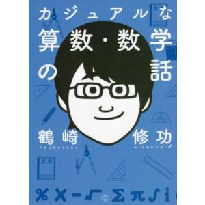 カジュアルな算数・数学の話/鶴崎修功(著者)