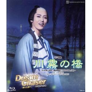 川霧の橋/Dream Chaser -新たな夢へ...の商品画像
