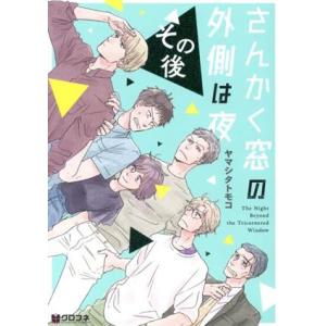 新品 / さんかく窓の外側は夜 (全11冊) 全巻セット : 漫画全巻ドット