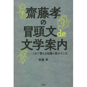 齋藤孝の冒頭文de文学案内 1分で蓄える知識&amp;読みどころ/齋藤孝(著者)