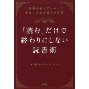 「読む」だけで終わりにしない読書術 1万冊を読んでわかった本当に人生を変える方法/本要約チャンネル(...
