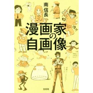 漫画家の自画像/南信長(著者)