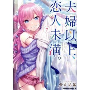 夫婦以上、恋人未満。(7) 角川Cエース/金丸祐基(著者)