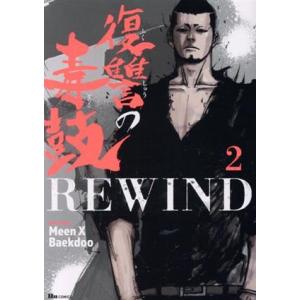 復讐の毒鼓REWIND(2) ヒューC/Meen X Baekdoo(著者)