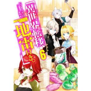 異世界転移、地雷付き。(6) ドラゴンノベルス/いつきみずほ(著者),猫猫猫(イラスト)