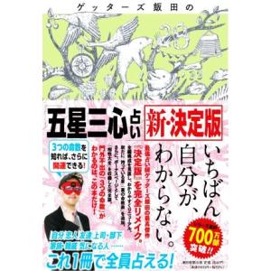 ゲッターズ飯田の「五星三心占い」新・決定版／ゲッターズ飯田(著者)