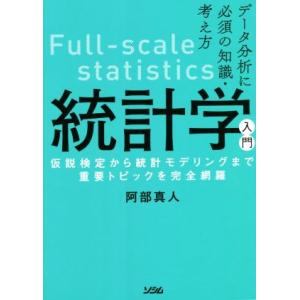 データ分析に必須の知識・考え方　統計学入門 仮説検定から統計モデリングまで重要トピックを完全網羅／阿...