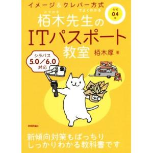 イメージ&amp;クレバー方式でよくわかる栢木先生のITパスポート教室(令和04年)/栢木厚(著者)