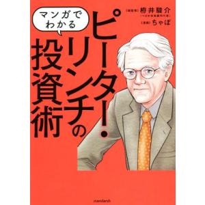 マンガでわかるピーター・リンチの投資術／栫井駿介(監修),ちゃぼ(漫画)