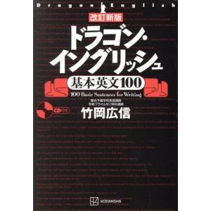 ドラゴン・イングリッシュ 基本英文100 改訂新版/竹岡広信(著者)
