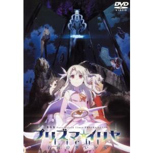 劇場版「Fate/kaleid liner プリズマ☆イリヤ Licht 名前の無い少女」(通常版)...