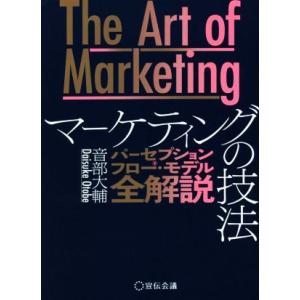 The Art of Marketing マーケティングの技法 パーセプションフロー・モデル全解説/...