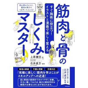 筋肉と骨のしくみマスター すぐ施術に役立つ！イラストと漫画で楽しく覚える/上原健志(著者),石井直方...